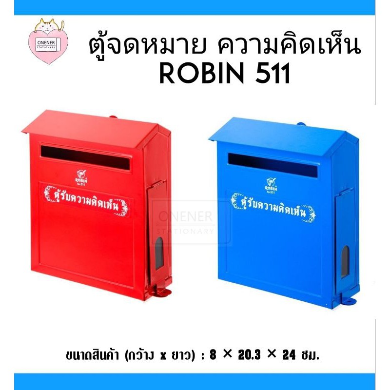 ตู้รับความคิดเห็น ตู้จดหมาย (ทรงยาว) ยี่ห้อโรบิ้น NO.511