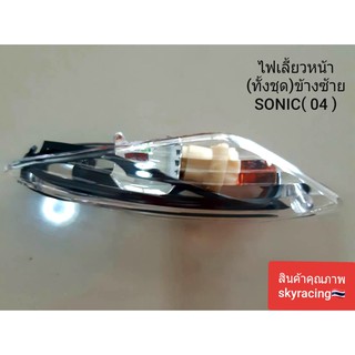 (ลด 50% ใช้โค้ด INCLZ44) ไฟเลี้ยวหน้าทั้งชุด ข้างซ้าย(ใส) SONIC (04)