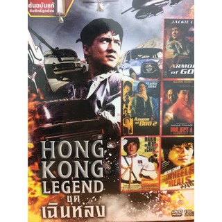 DVDหนังHONGKONGLEGENDชุดเฉินหลง(SBYDVD5in13389-Hเฉิน)