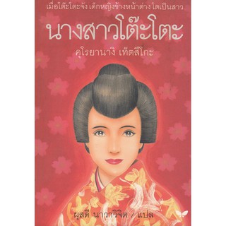 DKTODAY หนังสือ นางสาวโต๊ะโตะ **สภาพตามรูป ลดราคาพิเศษ** สำนักพิมพ์ผีเสื้อ