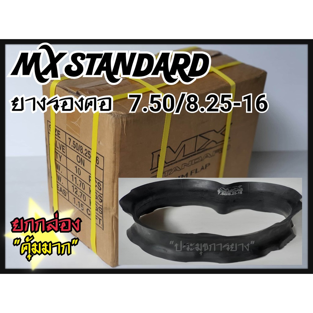 ยางรองคอ 7.50/8.25-16 ยี่ห้อ MX (ขายยกกล่อง10เส้น ตกเส้นละ120บาท) ราคาส่ง ส่งตรงจากโรงงาน