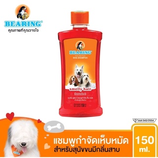 BEARING shampoo 150มล  แดง แบริ่งแชมพู สุนัข กำจัดเห็บหมัด ขนาด 150มล. สูตร สำหรับกลิ่นสาบ สูตรยอดนิยม