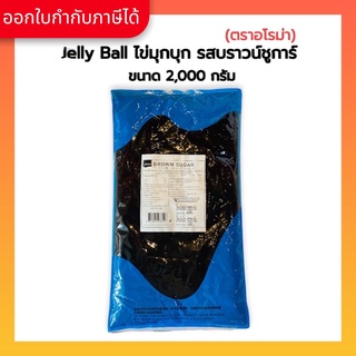 Aroma Jelly Ball ไข่มุก บุกไข่มุก ไข่มุกบุกบราวชูก้า อโรม่า (1 ถุง/2,000 กรัม)