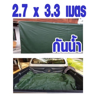 ผ้าใบ กันน้ำ 2.7x3.3 เมตร PE สีขี้ม้า ผ้าคลุม ผ้าเต้นท์ ผ้าใบพลาสติก ผ้าใบกันแดด ผ้าใบกันฝน อย่างดี ผ้าใบปูพื้น SMP