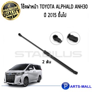 STABILUS โช๊คฝาหน้า โช๊คค้ำฝากระโปรงหน้า 1คู่ Toyota Alphald ANH30 ปี 2015-2020 โตโยต้า อัลฟาร์ด