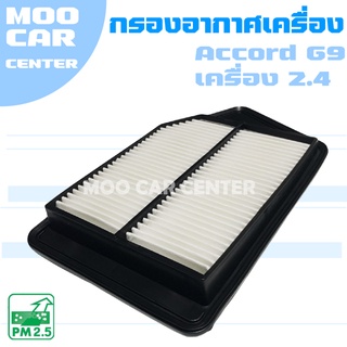 กรองอากาศ ฮอนด้า แอคคอร์ด G9 (เครื่อง 2.4) ปี 2013-2018 / Honda Accord (G9) / จีเก้า / แอคคอด