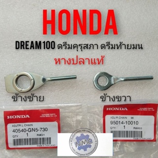 หางปลา น็อตหางปลาhondadream100  ดรีมคุรุสภาดรีมเก่า ดรีมท้ายเป็ดดรีมc100n ดรีมท้ายมน หางปลาหลังแท้ honda