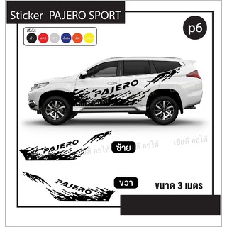 แต่งรถ สติ๊กเกอร์ ลายโคลน ลายใหม่ล่าสุด โลโก้ PAJERO งานสวย เป๊ะทุกจุด