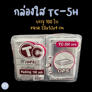 กล่องพลาสติกใส OPS TC-5H กล่องเบเกอรี่ ใส่อาหาร แพ็คละ 100 ใบ