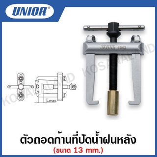 Unior ตัวถอดก้านที่ปัดน้ำฝนหลัง รุ่น 1942(1942/2) (Rear WIND-SHIELD WIPER ARM REMOVER)