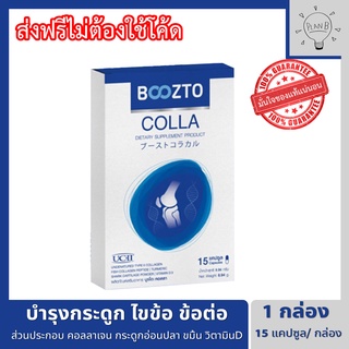 Boozto Colla บูซโตะคอลลา 1 กล่อง คอลลาเจนเพื่อข้อเข่า สำหรับผู้ที่ปวดเข่า ปวดข้อ กระดูก ให้กลับมาเดิน ลุกนั่ง สะดวกสบาย