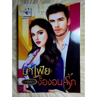 ส่งฟรี! หนังสือนิยายรักมือ 1 แนวโรแมนติก เรื่อง มาเฟียง้องอนรัก ผู้แต่ง รามิลยา ราคาถูก​เล่มละ 79 บ.ค่ะ🎁🎀❤️