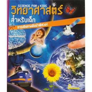 SCIENCE FOR KIDS วิทยาศาสตร์สำหรับเด็ก ปกแข็ง 4 สี ชมรมเด็ก