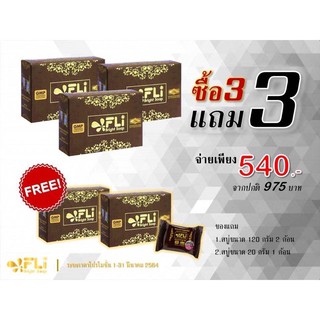 สบู่ FLI ซื้อเป็นเซ็ตถูกกว่า3แถม3