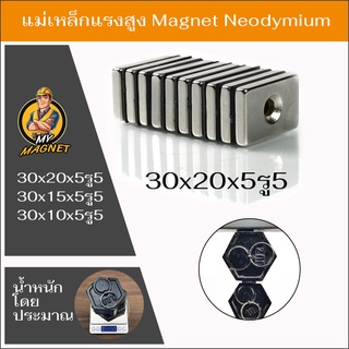 1ชิ้น แม่เหล็กรูกลางขนาด 30x20x5รู5, 30x15x5รู5, 30x10x5รู5 จำนวน1ชิ้นMagnet Neodymium แม่เหล็กแรง รูปสี่เหลี่ยมรูกลาง