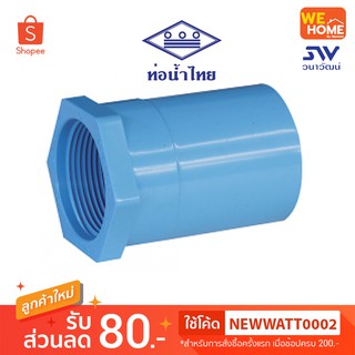 ข้อต่อเกลียวใน PVC  2",2 1/2",3",4"  ท่อน้ำไทย