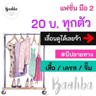 แฟชั่นมือสอง เสื้อ / เดรส / จั๊ม  20 บ.**ทุกตัว**