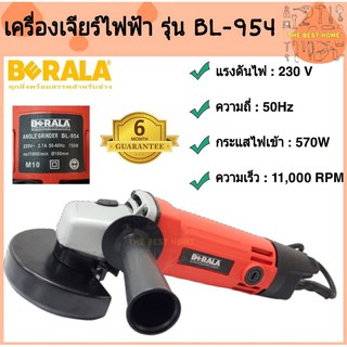 BERALA เครื่องเจียร์ไฟฟ้า รุ่น BL-954 ขนาด 4 นิ้ว (ANGLE GRINDER 100mm 4″ BL-954) เครื่องเจียร เจียร์ไฟฟ้า เจียร