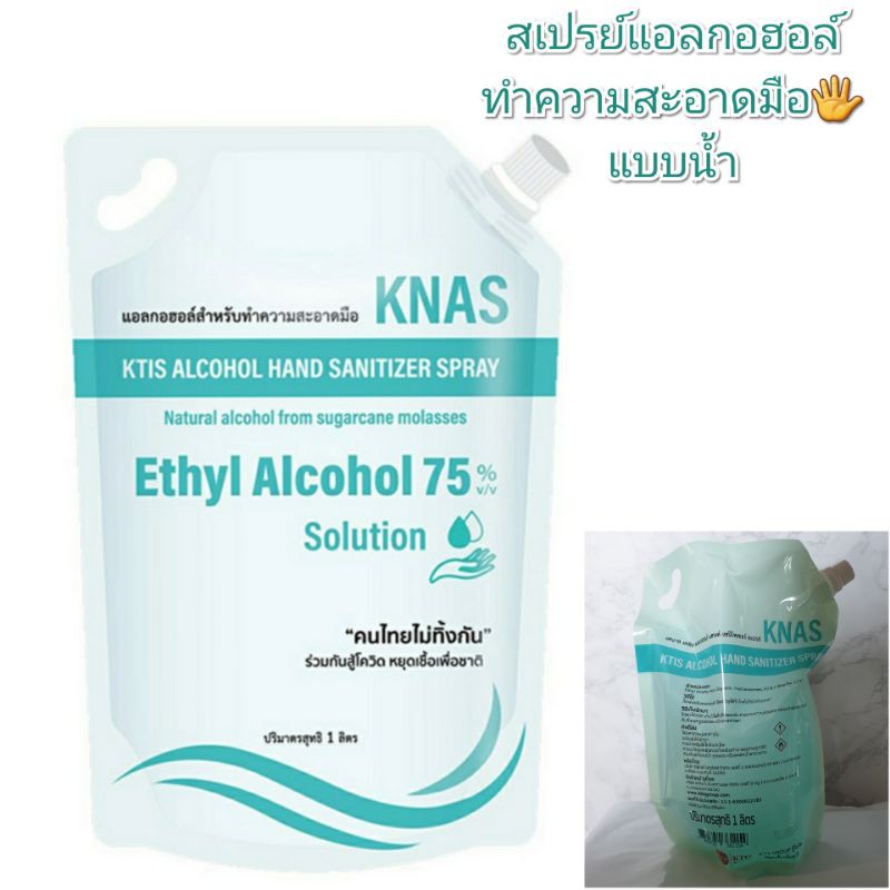 🔥พร้อมส่ง KNAS แอลกอฮอล์75% Alc Natural ทำความสะอาดมือ ชนิดน้ำ ขนาด1ลิตร