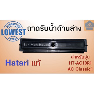 Hatari ถาดรองน้ำ ด้านล่าง ถาดรับน้ำด้านล่าง พัดลมไอเย็น ฮาตาริ AC10R1 AC-Classic 1 อะไหล่ พัดลมไอเย็น