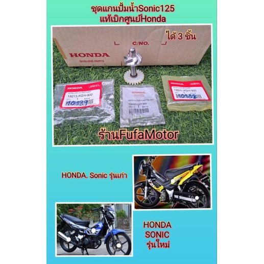 ชุดแกนปั้มน้ำโซนิคตัวเก่าโซนิคตัวใหม่แท้บิกศูนย์Hondaได้3ชิ้น(19215-KGH-900,19242-KGH-900,19241-KGH-