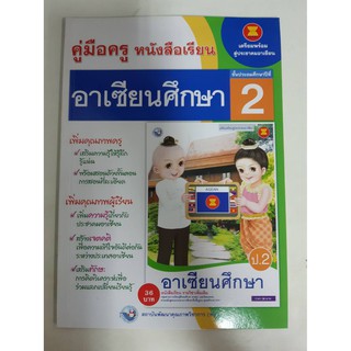 9786160520374 คู่มือครูอาเซียนศึกษา ป.2