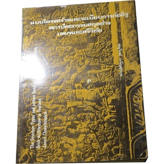 “เเบบโครงสร้างเเละระเบียบการก่ออิฐ สถาปัตยกรรมสกุลช่าง เขมรเเละศรีวิชัย” โดย อนุวิทย์ เจริญศุภกุล