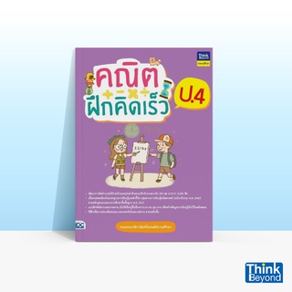 Thinkbeyond Book (ธิงค์บียอนด์ บุ๊คส์) หนังสือคณิตฝึกคิดเร็ว ป.4