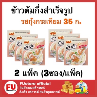 FUstore_[พร้อมส่ง] 2แพ็คx3ซอง_ mama มาม่า ข้าวต้มคัพ รสกุ้งกระเทียม ข้าวต้มซอง ข้าวต้มสำเร็จรูป ข้าวต้มมาม่า อาหารเช้า