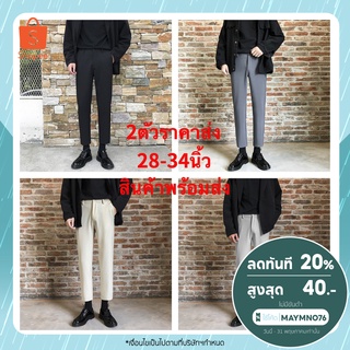 2ตัวราคาส่ง Men Slack Pants X211 กางเกง ผู้ชาย กางเกงขายาวผู้ชายใส่ทำงาน ทรงสวย