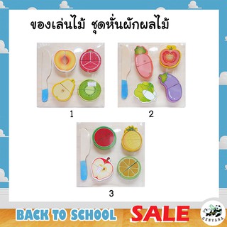 ของเล่นไม้ ชุดหั่นผักผลไม้ 3 แบบ (151 HUA) เสริมพัฒนาการเด็ก