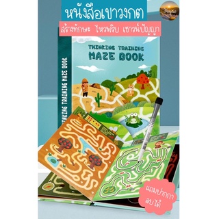 หนังสือเขาวงกต หนังสือเชาวน์ปัญญา หนังสือเด็ก เล่มใหญ่