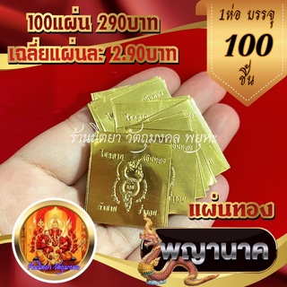 แผ่นทองพญานาค (100แผ่น) ขนาด2.5X2.5 แผ่นยันต์พญานาคราช ประทานทรัพย์ มีกินมีใช้