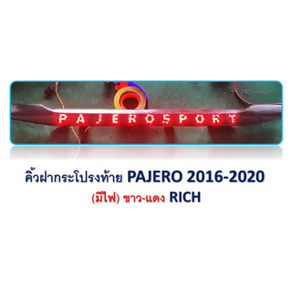 คิ้วฝากระโปรงท้าย PAJERO ปี 2016 - 2020 (มีไฟ) ขาว - แดง **RICH**