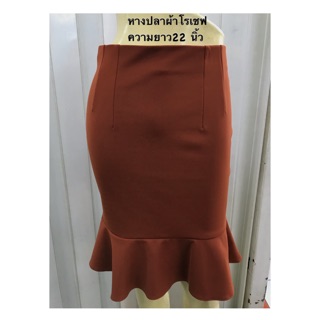 NEW‼️กระโปรงทรงหางปลา ผ้าโรเชฟ มีหลายสี💃🏻
