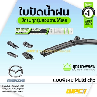 VALEO ใบปัดน้ำฝน ทุกรุ่น Multi Clip Mazda 2 3 CX3 CX30 CX5 CX8 CX7 CX9 Fighter BT50 pro MX-5 มาสด้า