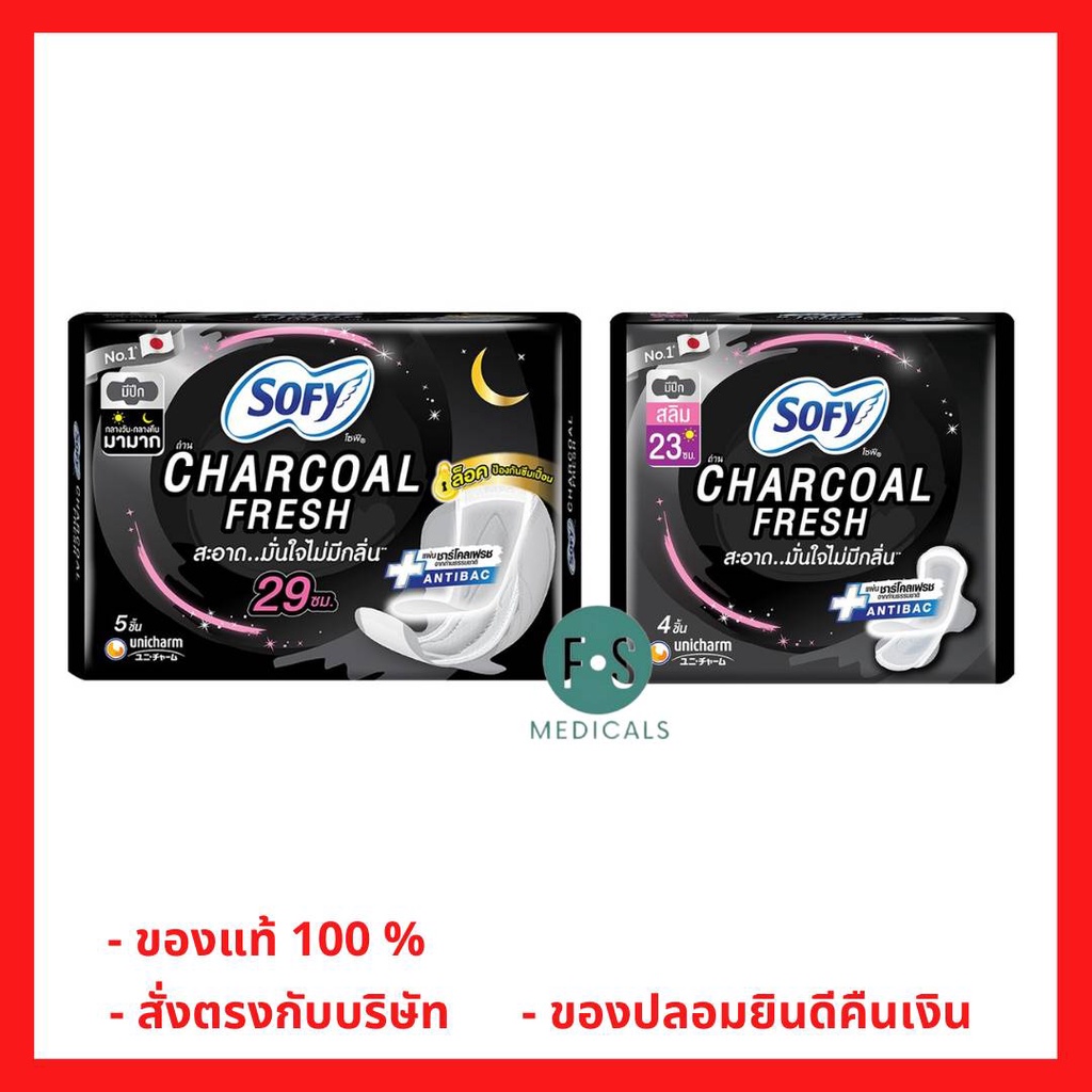 ล็อตใหม่!! SOFY Charcoal Fresh โซฟี ชาร์โคลเฟรช กลางวัน 8 ชิ้น 23 ซม. / กลางคืน 5 ชิ้น 29 ซม. มีปีก (1 ห่อ)