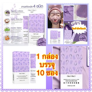 [1 กล่อง/10 ซอง] Pinky Pinky Eggplant Clean And Moist Mud Cream Mask มาส์กโคลนมะเขือม่วง มาร์คโคลนมะเขือม่วง พร้อมส่ง