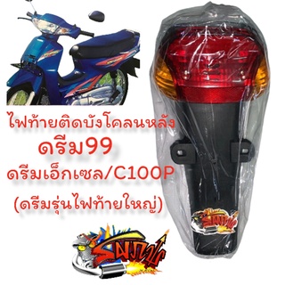 ไฟท้ายติดบังโคลนหลัง **เลี้ยวใส** ดรีม99/ดรีมเอ็กเซล/C100P (ดรีมท้ายใหญ่) เทียม