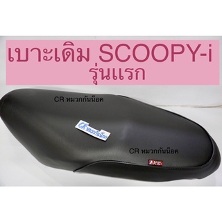 เบาะเดิม scoopy-i รุ่นเเรก สกู๊ปปี้ไอ คุณภาพดี