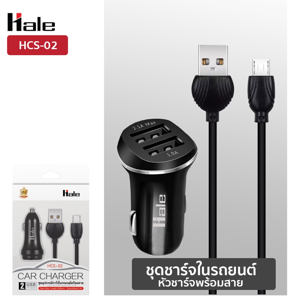 [SALE กล่องชำรุด ]Hale HCS-02 อุปกรณ์ชาร์จมือถือในรถยนต์ USB Car charger พร้อมชุดสายชาร์จมือถือในรถ ที่ชาร์จมือถือ