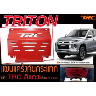 TRITON แผ่นแคร้งกันกระแทก ตรงรุ่นTRCสีแดง เหล็กหนา 3 min.