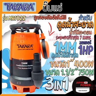 TAKARA ปั้มจุ่มแช่ 3in1 ขนาด 1" 400W 1.1/2" 750W มีลูกลอย ปั๊มแช่ ปั๊มจุ่ม ดูดน้ำสะอาด น้ำมีตะกอน Pro-Suction ไดโว่