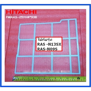 แผ่นกรองฝุ่นแอร์ฮิตาชิ/AIR FILTER/Hitachi/PMRAS-25YH4*938/อะไหล่แท้จากโรงงาน