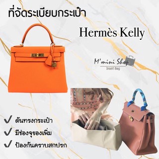 ที่จัดระเบียบกระเป๋า Hermes Kelly ทุกไซส์