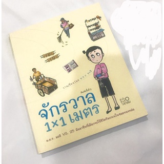 หนังสือ-จักรวาล 1x1 เมตร