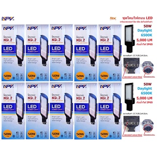 NPV โคมไฟถนน LED 50W เปิด-ปิดอัตโนมัติ แสงขาว กันน้ำได้ (10หลอด)