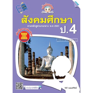 ขยันก่อนสอบสังคมศึกษา ป.4 (ปรับปรุงใหม่)