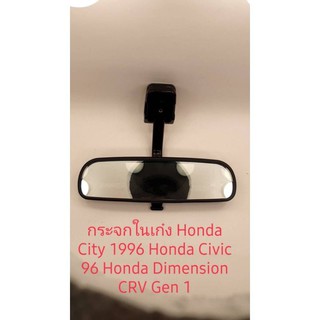 กระจกในเก๋ง Honda City 1996 Honda Civic 96 Honda Dimension CRV g1 สินค้าเกรด A เทียบ คุณภาพสูง