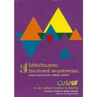 Chulabook(ศูนย์หนังสือจุฬาฯ) |C112หนังสือ9786164067103สีในศิลปวัฒนธรรม วิทยาศาสตร์ และอุตสาหกรรม (COLOUR IN ART, CULTURE, SCIENCE &amp; INDUSTRY)